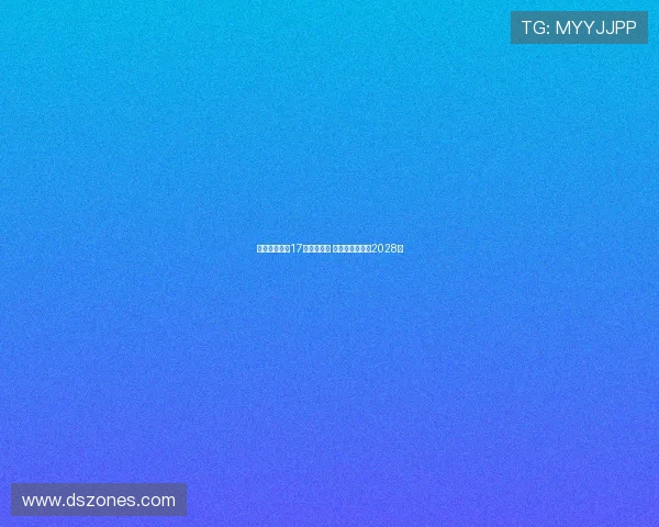 拜仁成功续约17岁小将卡尔 新合同将持续至2028年